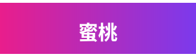 蜜桃品牌Logo